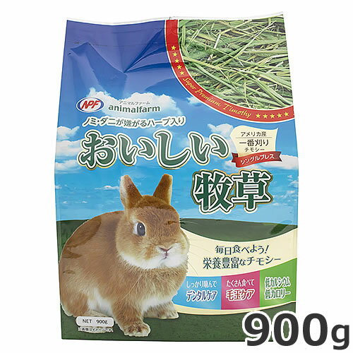 ナチュラルペットフーズ アニマルファーム おいしい牧草 900g 牧草