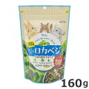 ★【5/11までSALE】ナチュラルペットフーズ ハーティ― もぐもぐロカベジ 160g 小動物 エサ