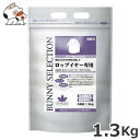 ★【5/11までSALE】イースター バニーセレクション ロップイヤー専用 1.3kg