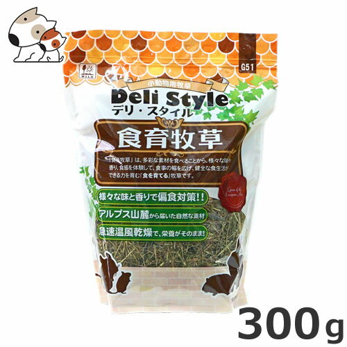 三晃商会 デリスタイル 食育牧草 300g 1