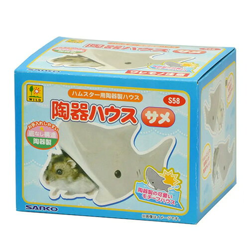 三晃商会 陶器ハウス サメ ひんやり 冷感 暑さ対策 ハムスター