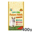 ★【5/11までSALE】ハイペット パスチャーアルファルファ 400g