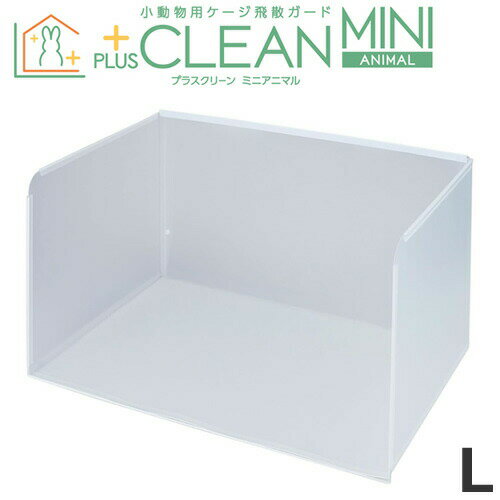 ボンビアルコン プラスクリーン 小動物用ケージ飛散ガード ミニアニマル Lサイズ ペット用トイレカバー 飛散防止 足上げ マーキング対策 目隠し効果 食べこぼし防止