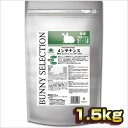★【5/11までSALE】イースター バニーセレクション メンテナンス 親ウサギの主食 1.5kg