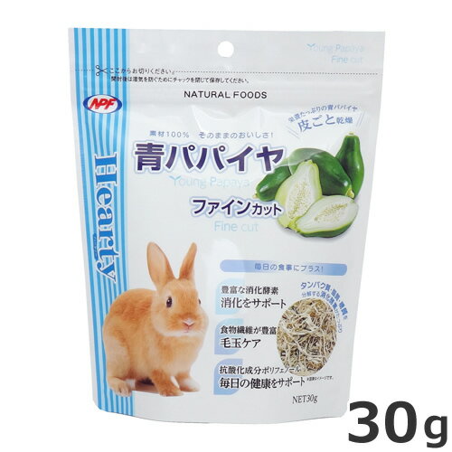 Rakuten - ナチュラルペットフーズ NPF ハーティー Hearty 青パパイヤ ファインカット 30g 小動物用おやつ うさぎ モルモット