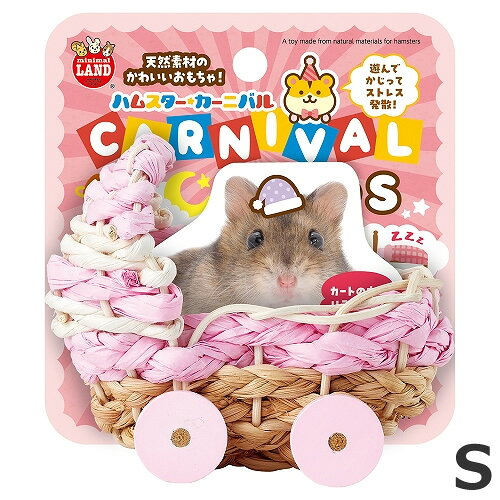 マルカン ハムスターカーニバル おやすみカート S 天然木 おもちゃ かわいい