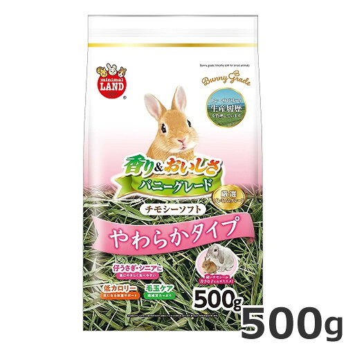 マルカン バニーグレードチモシーソフト 500g