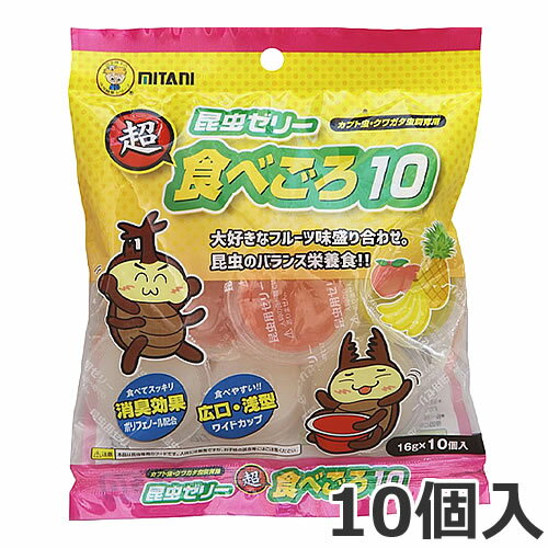 ●ミタニ 超食べごろ10 16g×10個入 昆