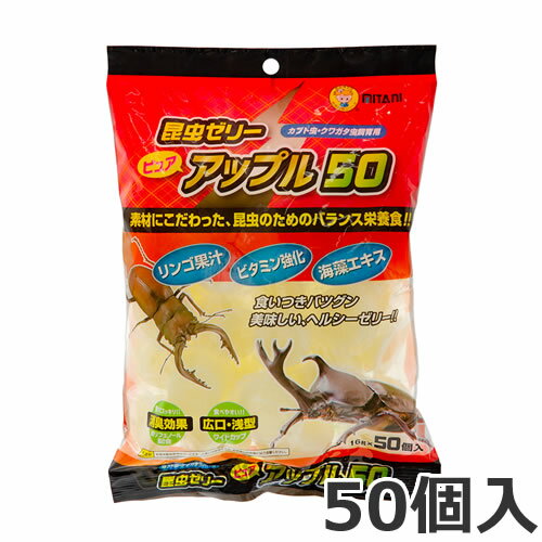 ●ミタニ 昆虫ゼリー ピュアアップル 16g×50個入 昆虫 フード