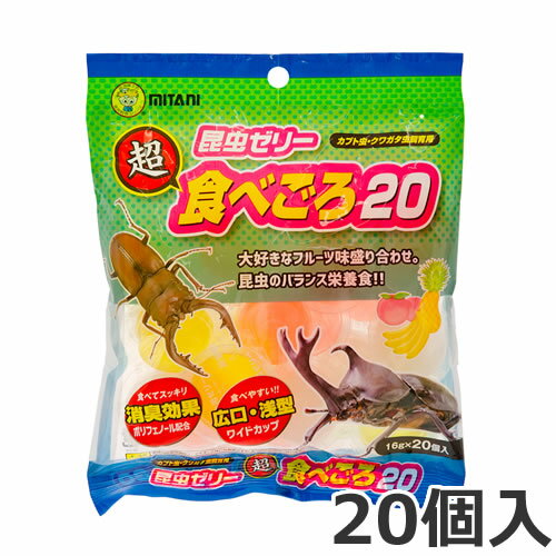 ●ミタニ 超食べごろ20 16g×20個入 昆虫 フード