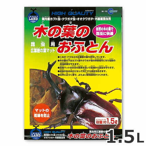 マルカン 木の葉のおふとん 1.5L 昆虫 クワガタ カブトムシ