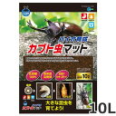 ★【今月のお買い得商品】マルカン バイオ育成カブト虫マット 10L