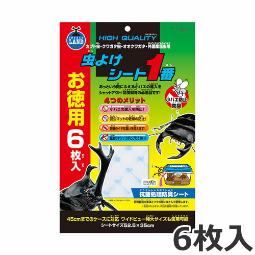 原材料イミダゾール化合物・無機系消臭剤・無機系分解剤サイズ（約）52.5×35cmご使用方法飼育容器の大きさに合わせてハサミなどでカットして下さい。シートの防臭効果は約2週間です。2週間を目安に交換して下さい。ご注意※本品は昆虫用品です。目的以外の用途では使用しないでください。・飼育容器本体とフタの間にはさむだけで、小バエの侵入を防止するシートです。・昆虫マットの乾燥を防止します。・容器のイヤな臭いを抑えます。・昆虫のオシッコが飛び出さないようにします。・45cmまでのケースに対応、ワイドビュー特大サイズも使用できます。・抗菌処理をした衛生的なシートで、お子様にも安心してお使いいただくことができます。