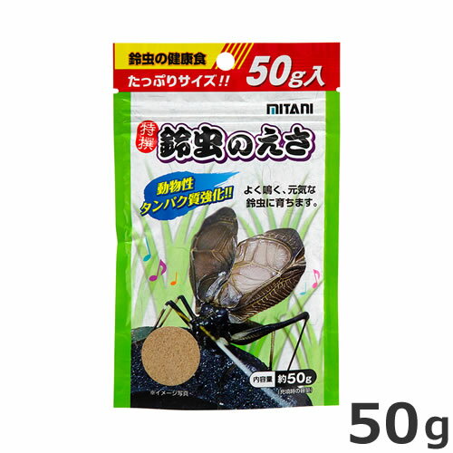 原材料魚粉、煎糠ほか内容量50g対象スズムシ原産国日本使用方法適量を小皿などに入れて与えてください。ご注意※本品は昆虫用品です。目的以外の用途では使用しないでください。・鈴虫養殖のプロの間でも使われている栄養満点のフードです。・特に幼虫の頃...