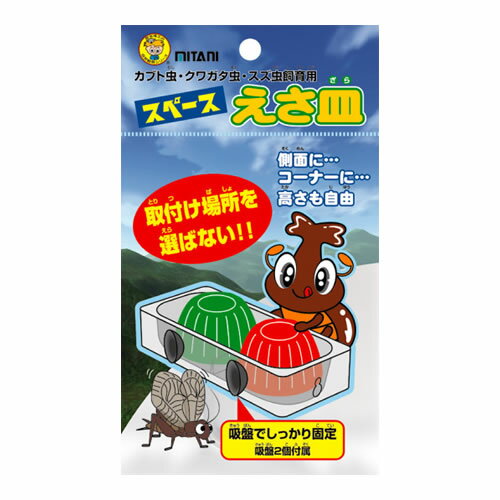 ●ミタニ スペースえさ皿 昆虫