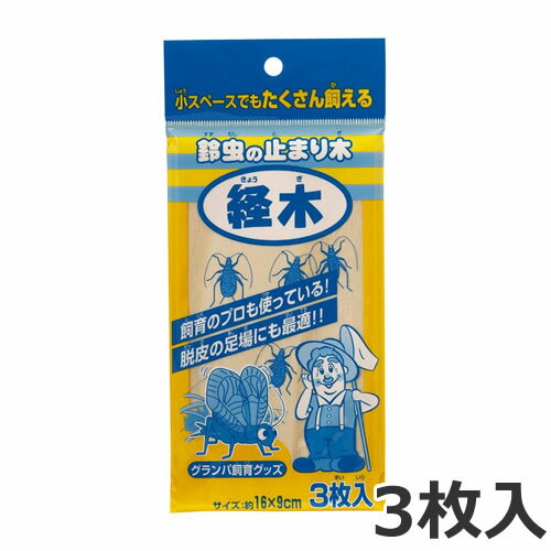 ●ミタニ 経木 3枚入 足場 止まり木 昆虫の商品画像