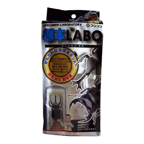●フジコン 標本LABO 標本作成キット 昆虫 ケース