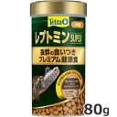 スペクトラムブランズジャパン Tetra レプトミンスーパー中粒 80g 水棲カメ用 フード プレミアムフード