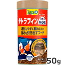 スペクトラムブランズジャパン Tetra テトラフィン 平たい特小粒 50g 金魚 エサ