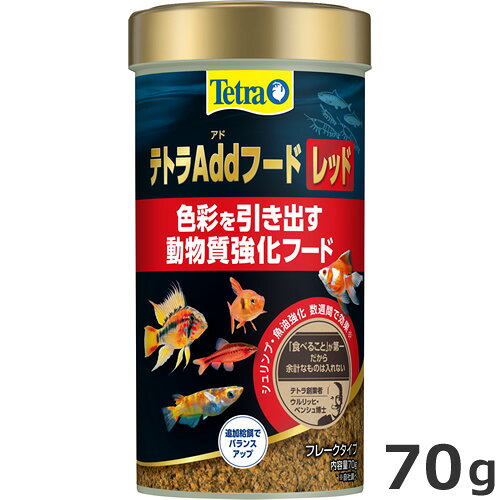 テトラ Addフードレッド 70g 動物質強化フード キョーリン 観賞魚用フード ブランズジャパン