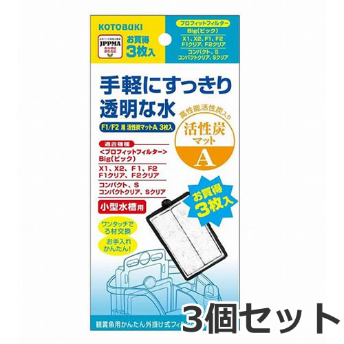 【メール便】3個セット コトブキ F1/F2活性炭マットA 3枚入×3個セット 水中フィルター 交換ろ材 アクアリウム 送料無料