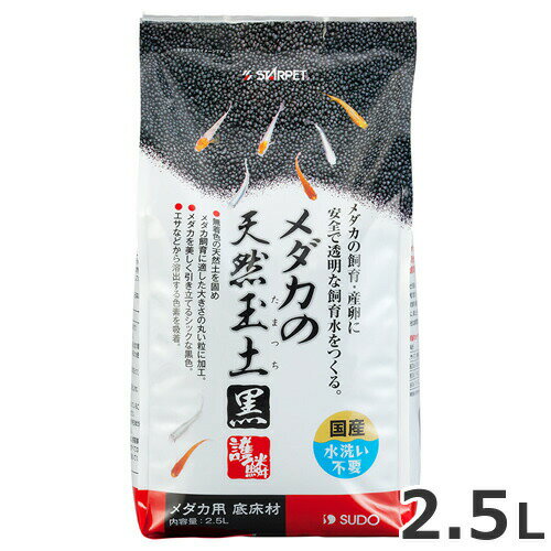 ●スドー メダカの天然玉土 黒 2.5L 底砂 底床 水洗い不要