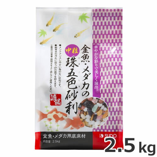 原材料天然砂利粒サイズ5～15mm対象金魚・メダカ原産国中国・華やかな彩りで水景を美しく演出します。・中粒で洗いやすい角のない砂利です。・飼育水の汚れに伴うpHの低下を抑えます。