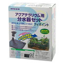 マルカン NISSO ニッソー ティポイント アクアテラリウム用 分水器セット