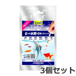 【メール便】テトラ テスト 6in1 試験紙(淡水用) 5枚入×3個セット 水質検査試験紙 アクアリウム 送料無料