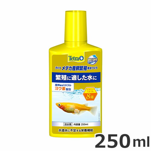 テトラ メダカ産卵繁殖用水つくリ 250ml メダカ用 水質調整剤 アクアリウム