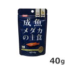 イトスイ コメット成魚メダカの主食 40g メダカ専用 エサ