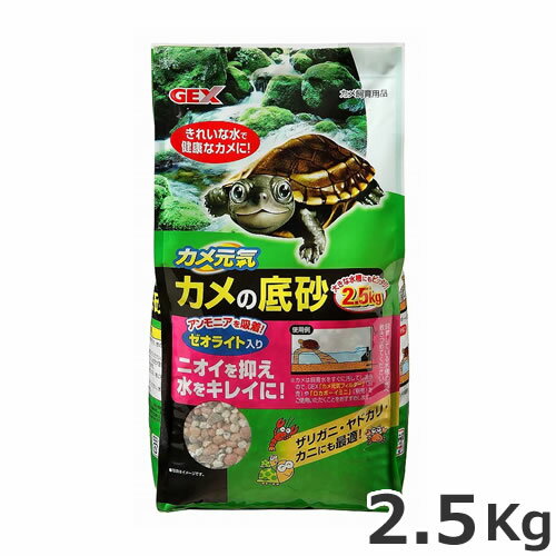 GEX カメ元気 カメの底砂 2.5kg 砂利 アクアリウム