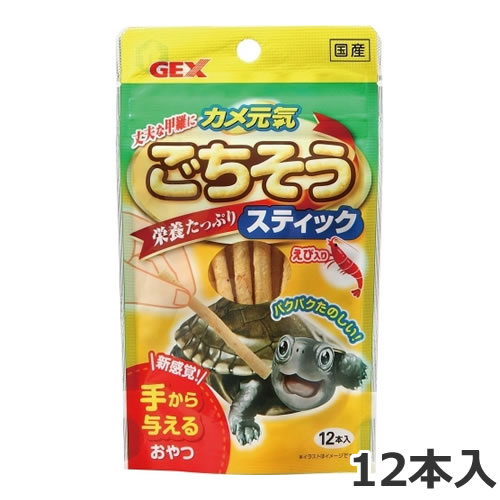 楽天ペッツマムGEX カメ元気 ごちそうスティック えび入り 12本入り 水棲カメ用 フード