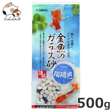 スドー 金魚のガラス砂瑠璃色 500g