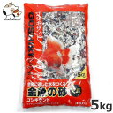 スドー 金魚の砂ゴシキサンド 5kg