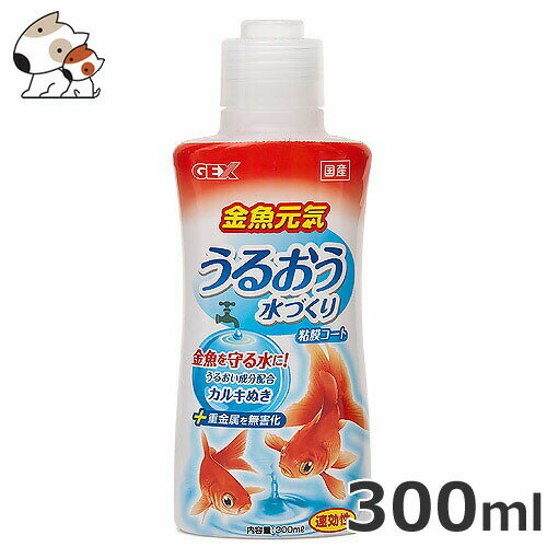 GEX 金魚元気 うるおう水づくり 300ml