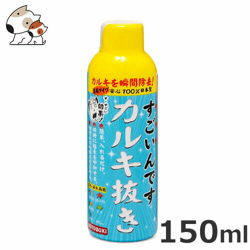 コトブキ すごいんです カルキ抜き 150ml