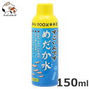 ★【今月のお買い得商品】コトブキ すごいんです めだか水 150ml