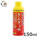 ★【今月のお買い得商品】コトブキ すごいんです きんぎょ水 150ml