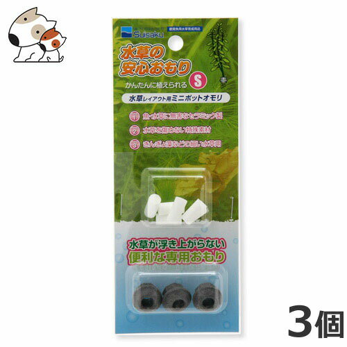 ●水作 水草の安心おもりS 3個