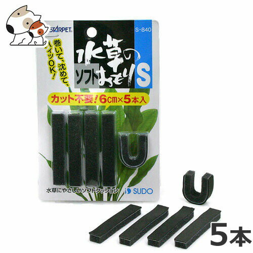 原材料鉛他原産国中華人民共和国使用方法はさみで適当な長さに切り、柔らかいスポンジ面を内側にして、水草の根元に巻きつけて下さい。そのまま水槽に沈めるか、ポットに入れて下さい。サイズ長さ:6cm、幅:1cm・水草の巻いて沈めるだけです。・砂のない水槽にも使うことが出来ます。・水草を傷めにくいソフトクッション付きです。