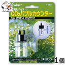 スドー CO2バブルカウンター S580