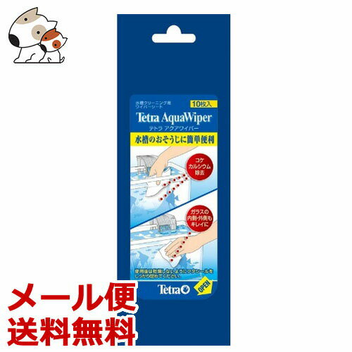 【メール便】テトラ アクアワイパー 10枚入 送料無料