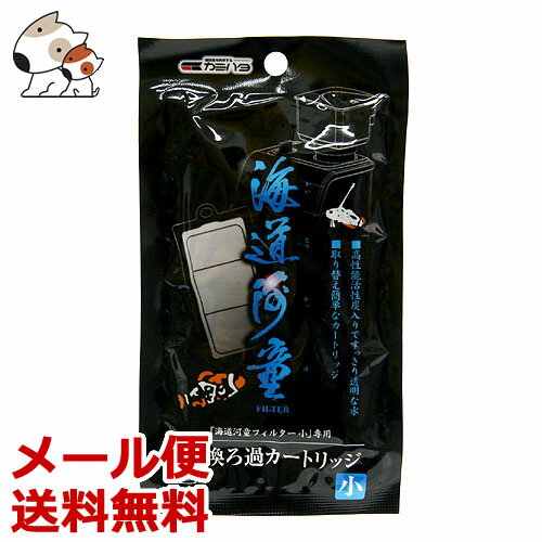 ●【メール便】カミハタ 海道河童専用交換ろ過カートリッジ小 送料無料