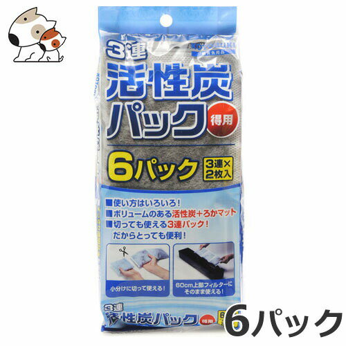 コトブキ 3連活性炭パック 3連×2枚入