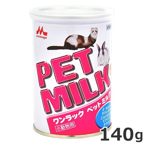 商品情報原材料乳たん白質、動植物性脂肪、脱脂粉乳、植物性油脂、卵黄粉末、ミルクオリゴ糖、乾燥酵母、pH調整剤、乳化剤、タウリン、L-アルギニン、L-シスチン、DHA、ビタミン類(A、D、E、K、B1、B2、パントテン酸、ナイアシン、B6、葉酸、カロテン、ビオチン、B12、C、コリン)、ミネラル類、(Ca、P、K、Na、Cl、Mg、Fe、Cu、Mn、Zn、I、Se)、ヌクレオチド、香料(ミルククリーム)内容量140g原産国日本保証分析値粗たん白質40.0%以上粗脂肪25.0%以上粗繊維0.3%以下粗灰分6.5%以下水分7.0%以下エネルギー500kcal/100g ワンランク ペットミルク シリーズラインナップ >> ワンランク　ペットミルク　SP　40g >> ワンランク　ペットミルク　140g・穀類中心の餌に不足しがちな、たん白質、ビタミン、ミネラル等の偏った栄養をバランスよく整えるために適したミルクです。・おなかの健康を保つビフィズス菌を増やすミルクオリゴ糖を配合しています。・健康な皮膚と美しい皮毛のために、ビタミン類、必須アミノ酸、脂肪酸、ヌクレオチドを配合しています。・下痢の原因になる乳糖を調整してありますので、安心して与えられます。・原料はすべて吟味されたもののみを使用し、合成保存料・着色料は使用しておりません。* フェレットのために、タウリンとL-アルギニンを配合しています。* モルモットのために、ビタミンCを添加してあります。