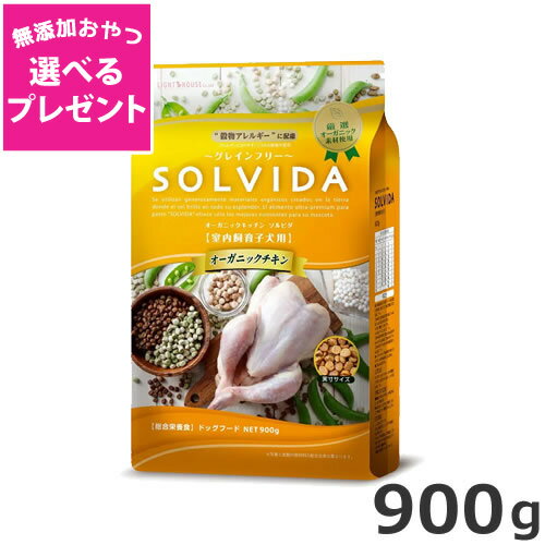 ライトハウス ソルビダ(SOLVIDA) グレインフリー チキン 室内飼育子犬用 900g