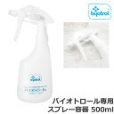 ★グッドスマイルインターナショナル キャニオン製 バイオトロール 専用スプレー容器 500ml 液体噴霧用ボトル 除菌 消臭 防カビ