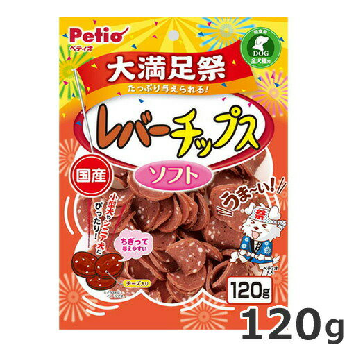 ★【数量限定価格】賞味期限：2026年8月末まで ペティオ レバーチップス ソフト 大満足祭 120g 犬用おやつ 国産
