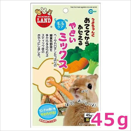 マルカン ミニマルランド おててからあたえる野菜ミックス MR-682 45g